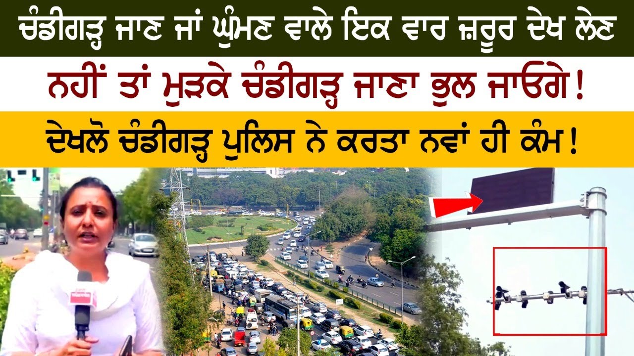 Chanigarh ਜਾਣ ਜਾਂ ਘੁੰਮਣ ਵਾਲੇ ਇਕ ਵਾਰ ਜ਼ਰੂਰ ਦੇਖ ਲੇਣ, ਨਹੀਂ ਤਾਂ ਮੁੜਕੇ ਚੰਡੀਗੜ੍ਹ ਜਾਣਾ ਭੁਲ ਜਾਓਗੇ! Chanigarh ਜਾਣ ਜਾਂ ਘੁੰਮਣ ਵਾਲੇ ਇਕ ਵਾਰ ਜ਼ਰੂਰ ਦੇਖ ਲੇਣ, ਨਹੀਂ ਤਾਂ ਮੁੜਕੇ ਚੰਡੀਗੜ੍ਹ ਜਾਣਾ ਭੁਲ ਜਾਓਗੇ!