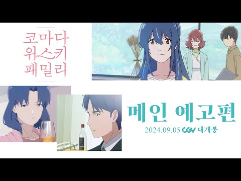 [코마다 위스키 패밀리] 메인 예고편