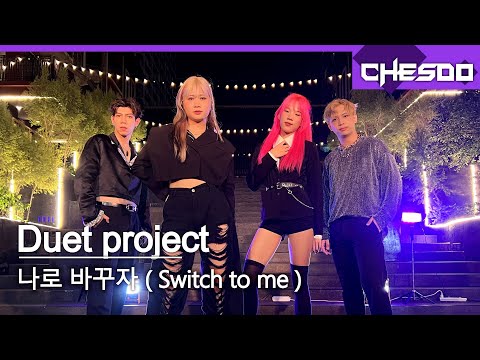 나로 바꾸자 Switch to me | Chesdo (Feat.@24.12_jidujudyyou & @seeyhh) 🇹🇭