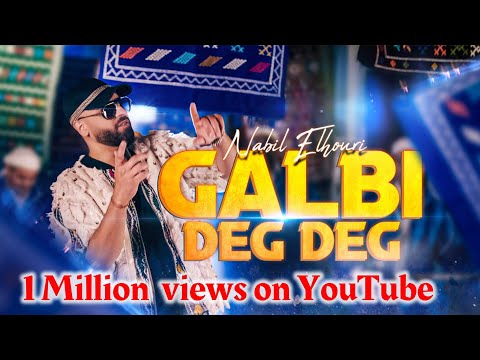 Nabil elhouri - Galbi Deg Deg [Official Music Video 4k ] | نبيل الحوري - قلبي دق دق