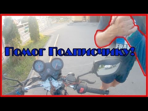 Пригнал Подписчику Мотоцикл!