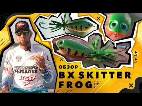 Воблер RAPALA BX Skitter Frog 05 /PRTU Воблер RAPALA BX Skitter Frog 05 /PRTU