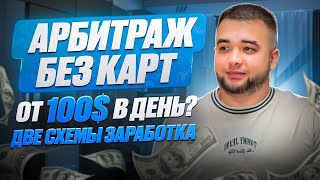 Арбитраж крипты БЕЗ КАРТ и P2P! 2 схемы заработка [ПОЛНОЦЕННО]