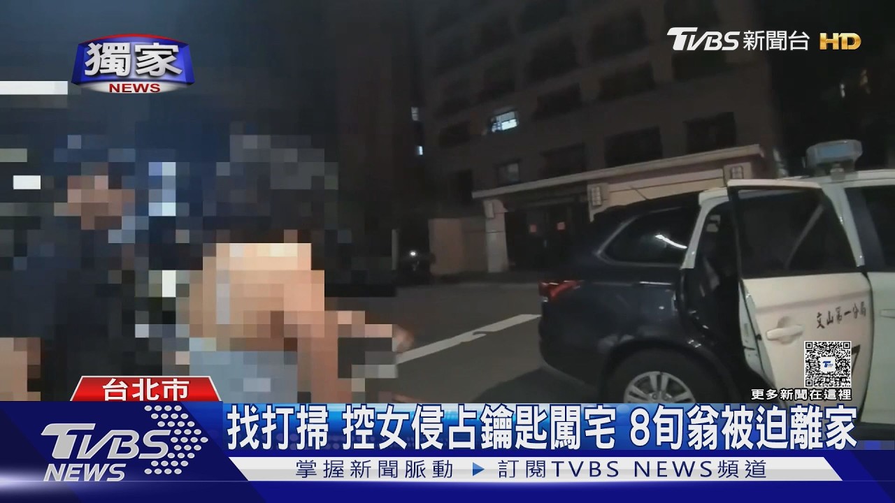 獨家/找友幫忙打掃!控女霸占社宅 8旬翁有家歸不得