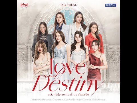[Audio] Tata Young - Love & Destiny Ost.4 Elements บ้านวาทินวณิช