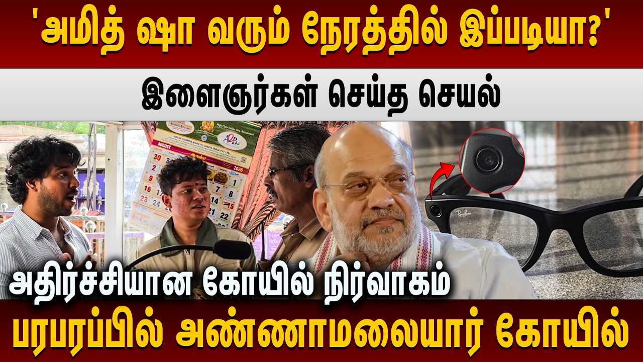 அண்ணாமலையார் கோயிலில் இளைஞர்கள் செய்த அதிர்ச்சி செயல்.. - Amit Shah Tiruvannamalai Temple