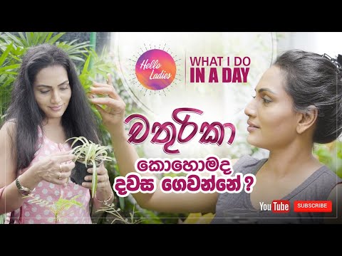 What I Do In A Day with Chathurika Peiris