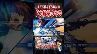 まだ不殺を誓う以前のドカ殺意のキラ