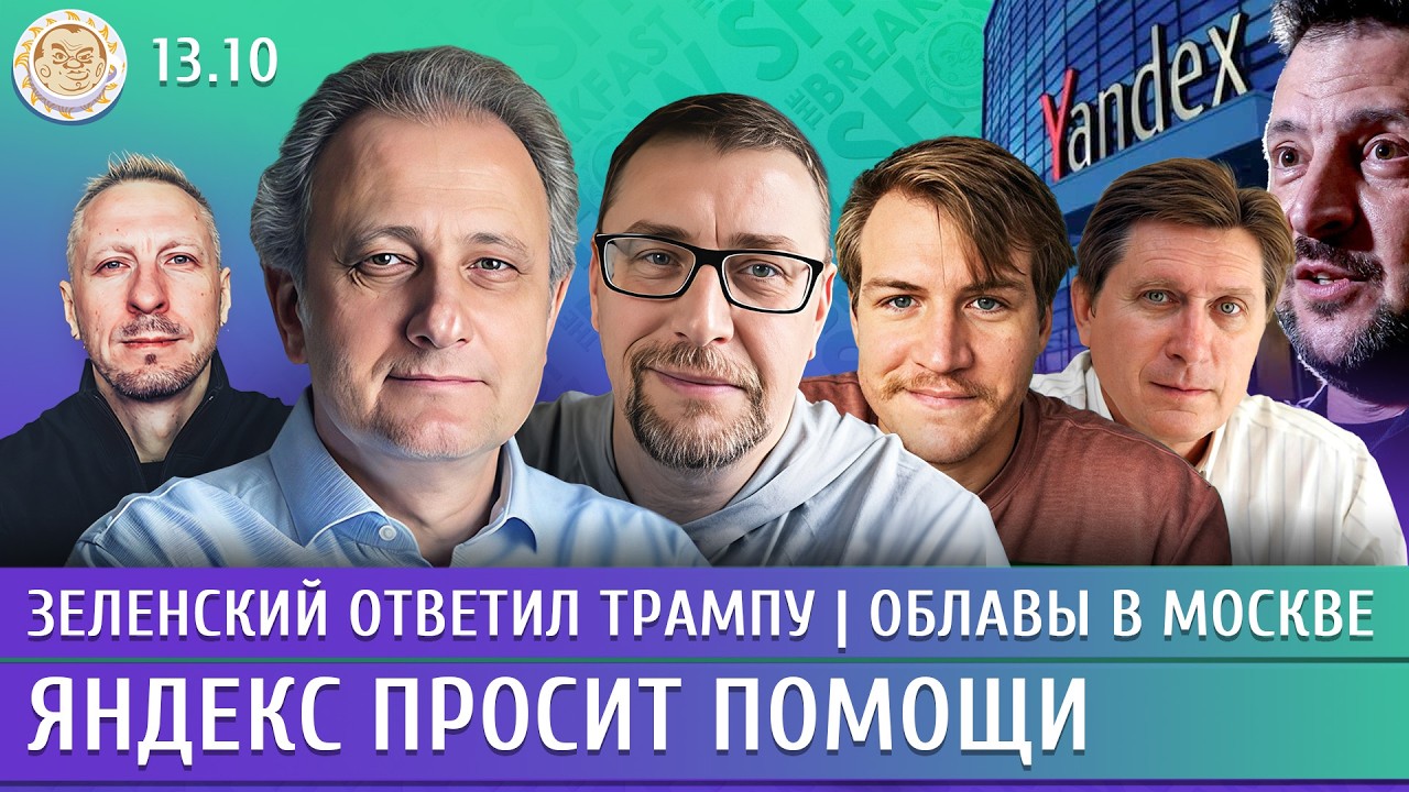 Зеленский ответил Трампу, Облавы в Москве, Яндекс просит помощи. Колесников, 