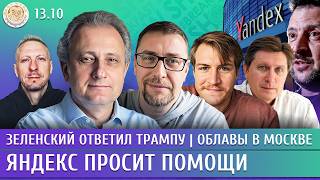 Зеленский ответил Трампу, Облавы в Москве, Яндекс просит помощи. Колесников, Климарев, Клыга,Фесенко