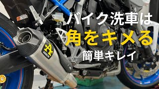 簡単だけど徹底的なバイク洗車のコツ GSX-8S #バイク #洗車 #バイク洗車 #gsx8s