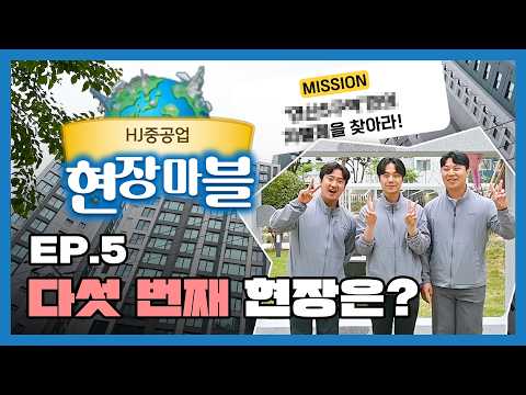 HJ현장마블!🌏✈ 다섯 번째 현장! '부산 연산5구역 주택재개발정비사업'