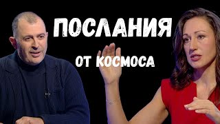 Послания от космоса I Биляна Биле Билка