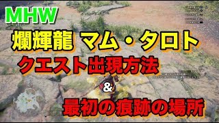 【MHW】「爛輝龍 マム・タロト」のクエスト出現方法&最初の痕跡の場所を紹介！【※概要欄チェック！】