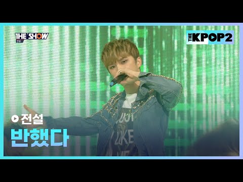 전설 - 반했다 [THE SHOW 160202]
