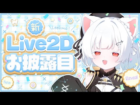 新Live2D御披露目