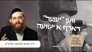 ווען ״יענער״ דארף א ישועה! | הרב שמעון שפיצער | שלח רפואה שלימה | RCCS - Rav Shimon Spitzer