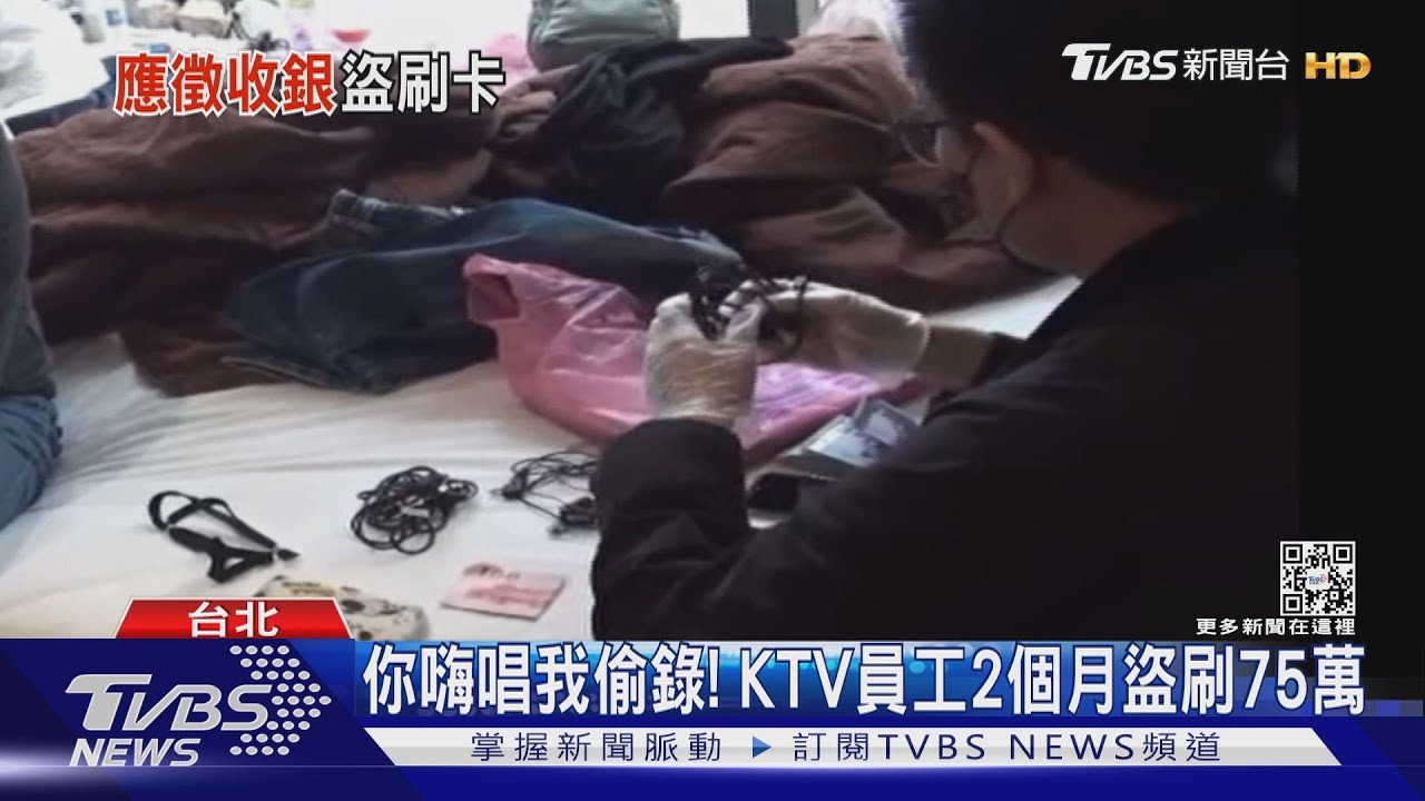 你嗨唱我偷錄!KTV員工2個月盜刷75萬