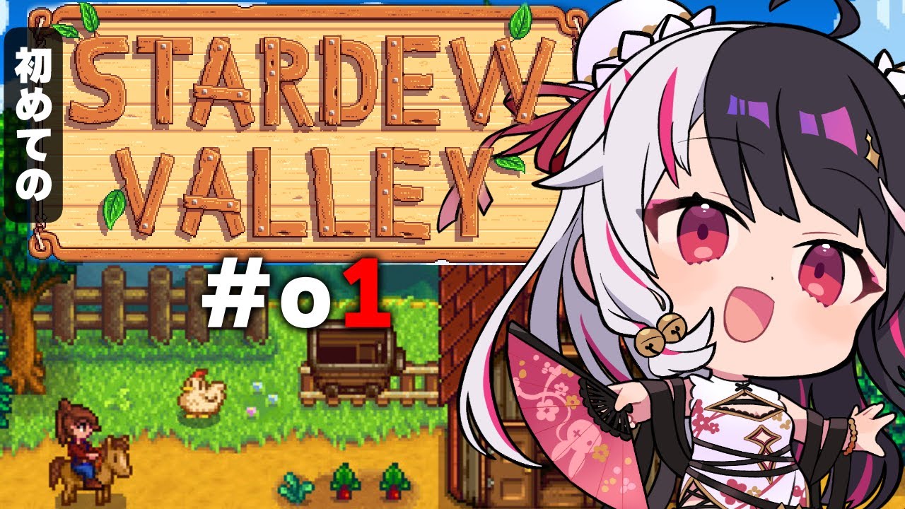 【 Stardew Valley 】 初見…スローライフを送ります。【にじさんじ/ 夜見れな 】
