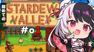 【 Stardew Valley 】 初見…スローライフを送ります。【にじさんじ/ 夜見れな 】
