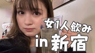 【女ひとり飲み】新宿で1人飲みしたら激安だった
