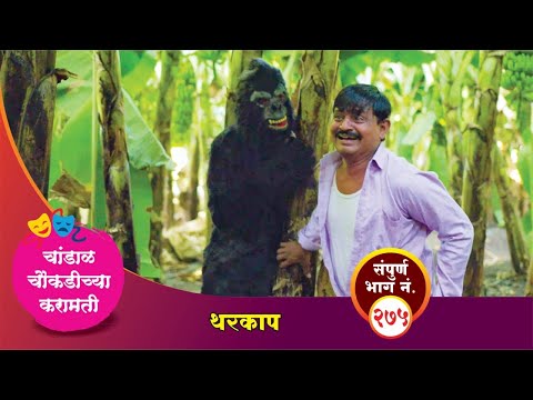 चांडाळ चौकडीच्या करामती संपूर्ण भाग नं.२७५ || Chandal Choukadichya Karamati episode  No.275