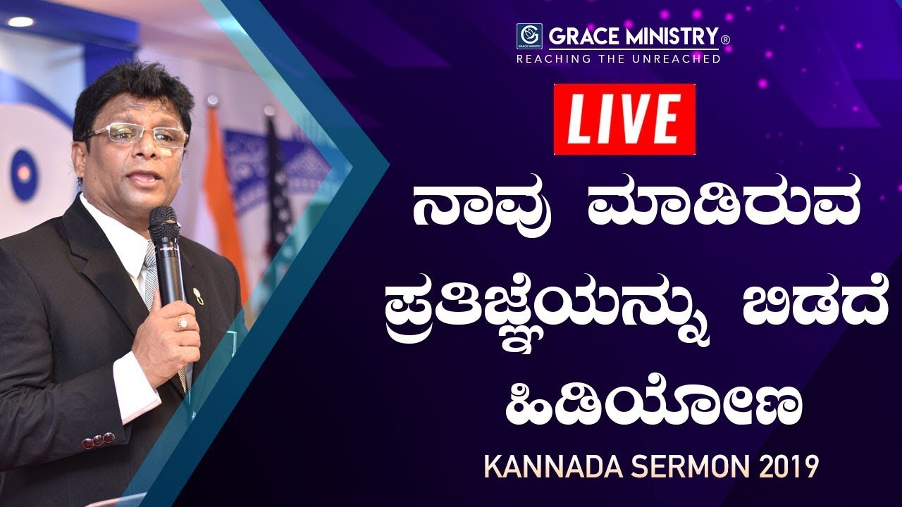 Live: ನಾವು ಮಾಡಿರುವ ಪ್ರತಿಜ್ಞೆಯನ್ನು ಬಿಡದೆ ಹಿಡಿಯೋಣ - Kannada Sermon 2019 | Grace Ministry
