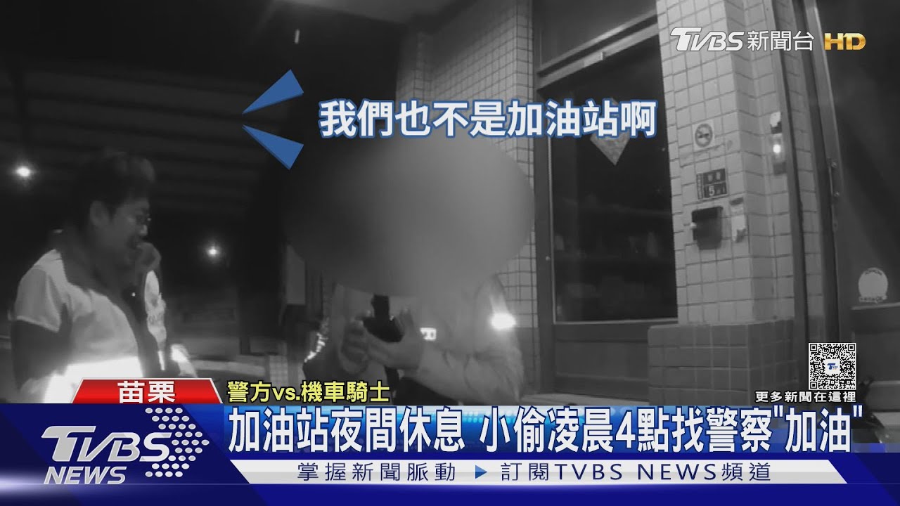 騎贓車沒油求助警察!27歲男「自投羅網」秒被上銬逮捕