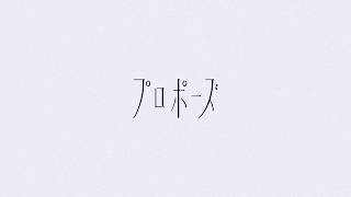 プロポーズ Covered by 山彦ひびき