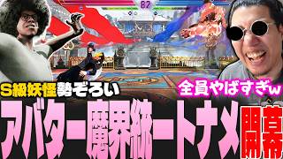 存在しないコンボや動きがぶつかり合うアバター頂上決戦を解説するストーム久保【スト6/アバターランダムマッチ/アバター魔界統一トーナメント】