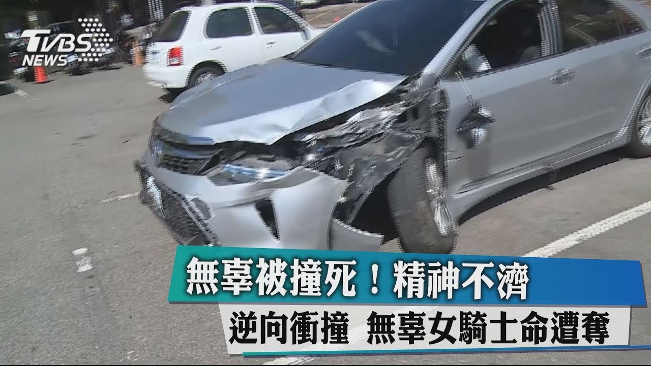 無辜被撞死!精神不濟逆向衝撞 無辜女騎士命遭奪