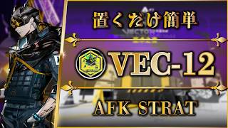 【鋒矢突破#2】VEC-12（勲章加工）置くだけ簡単攻略（中枢突破）【アークナイツ | Arknights | 명일방주】