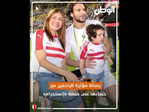 رسالة مؤثرة من زوجة نجم الزمالك السابق إلى روحي أحمد رفعت وإيهاب جلال.. مبسوطين في الجنة؟