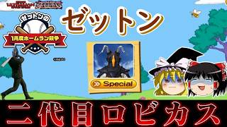 【ゆっくり実況】ロビカスリスペクトの鬼畜ゲー登場　ゼットンの1兆度ホームラン競争は救いがたい 　レトロゲーム