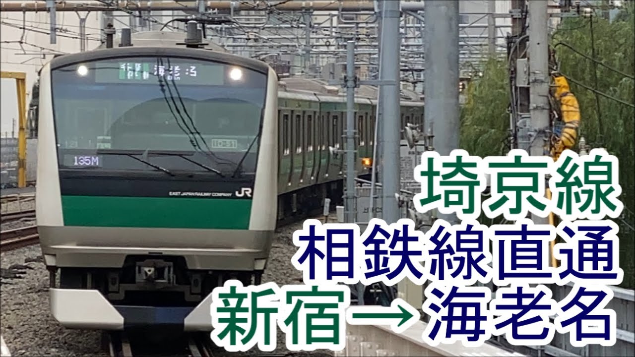 【前面展望 4K60fps】 埼京線～相鉄線 《各駅停車》 新宿→海老名 Saikyō Line ～ Sōtetsu Main Line 《Local》 Shinjuku → Ebina