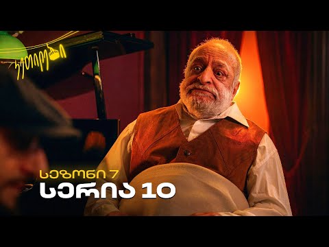“ჩვენც გევიმართებით” | სეზონი 7 | სერია 10 | კეთილები | @Ketilebi2