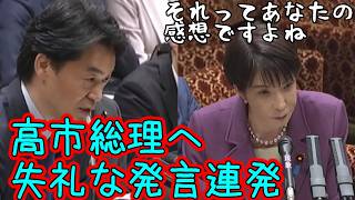 小西ひろゆき　高市総理へ失礼な発言を連発しながら追求するもすべて論破され撃沈