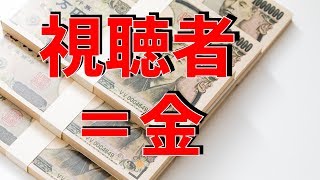 僕は視聴者を0．1円としか思っていません。