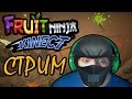 24.01.2015 СУББОТНИЙ СТРИМ | Fruit Ninja Kinect 