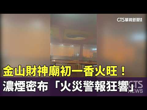 金山財神廟初一香火旺！　濃煙密布「火災警報狂響」
