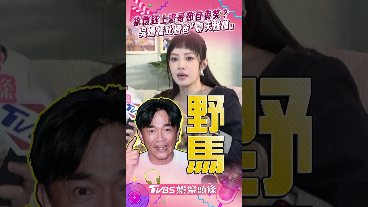 影音/徐懷鈺爆昔上吳宗憲節目「假笑內幕」 吳姍儒狂吐槽爸「聊天難懂」