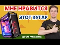 Cougar Panzer Max - видео