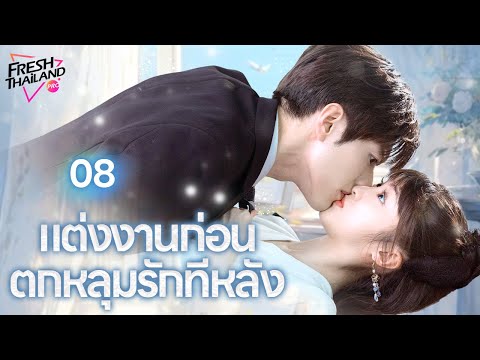 【พากย์ไทย】EP08 แต่งงานก่อน ตกหลุมรักทีหลัง | เด็กสาวแกล้งทำเป็นพี่ของเธอไปแต่งงานกับซีอีโอ