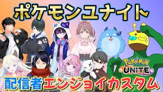 配信者10人集まってのエンジョイカスタム!?【ポケモンユナイト】