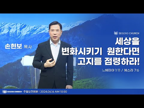 [2024-06-16] 주일2부예배 손현보목사 : 세상을 변화시키기 원한다면 고지를 점령하라! (느1장11절,스7장6절)