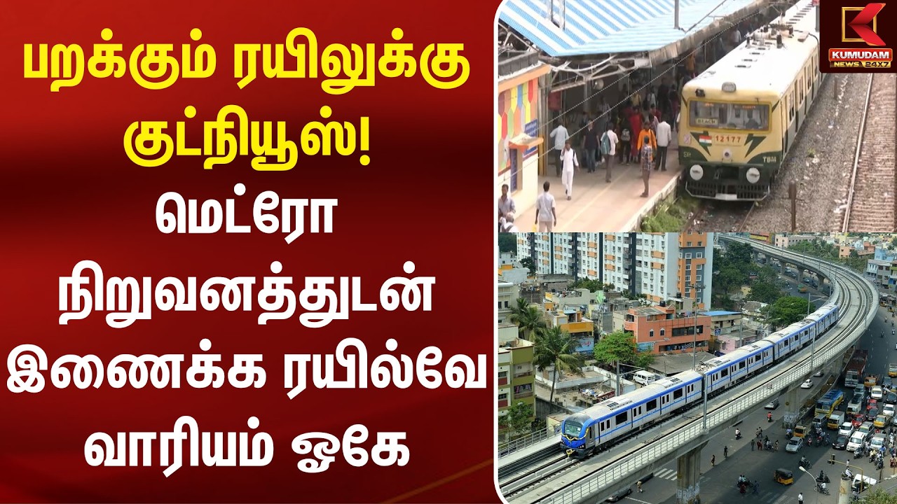 பறக்கும் ரயிலுக்கு குட்நியூஸ்! மெட்ரோ நிறுவனத்துடன் இணைக்க ரயில்வே வாரியம் ஓகே | Metro Train |Train