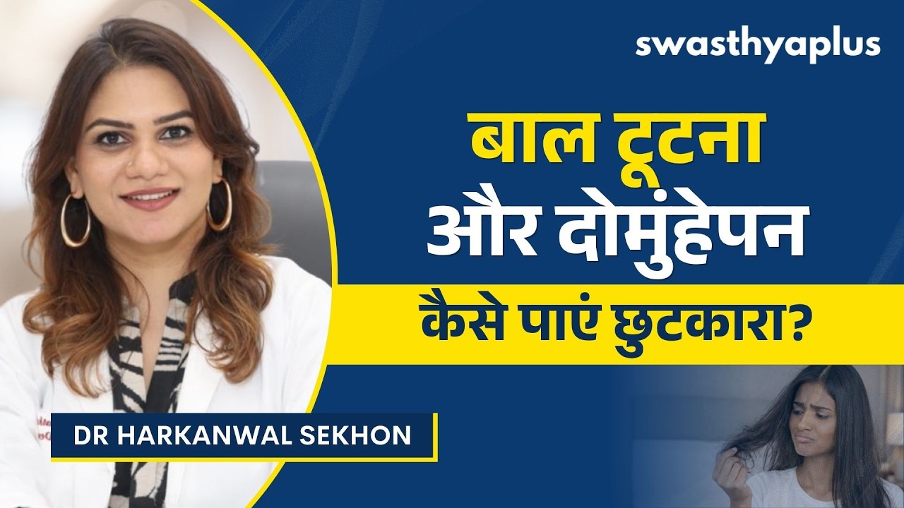 बाल टूटने और दोमुंहे होने से कैसे बचें? | Hair Breakage & Split Ends in Hindi 