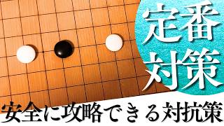 定番の対策で攻略できる！小目の二間バサミ定石への対処法【囲碁実況】
