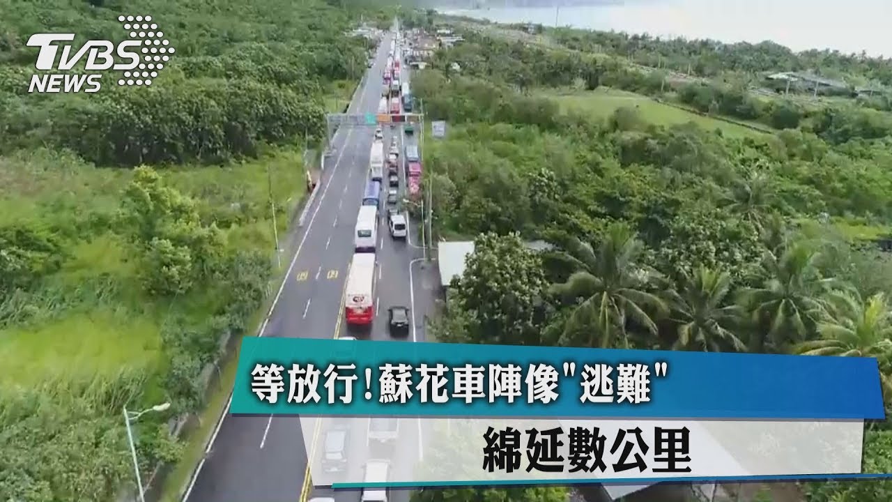 等放行!蘇花車陣像「逃難」綿延數公里