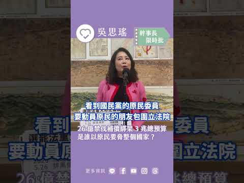 #幹事長限時批 26 億禁伐補償綁架 3 兆總預算 是誰以原民要脅整個國家？